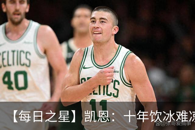 【每日之星】凯恩：十年饮冰难凉热血 最完美的9号最纯粹的队长