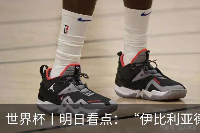 世界杯丨明日看点：“伊比利亚德比”与东道主硬仗