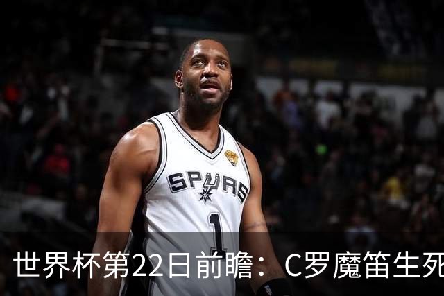 世界杯第22日前瞻：C罗魔笛生死斗 西班牙力争破咒