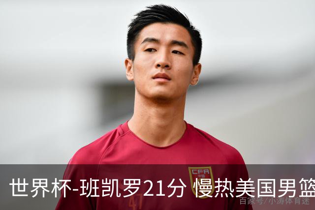世界杯-班凯罗21分 慢热美国男篮大胜新西兰