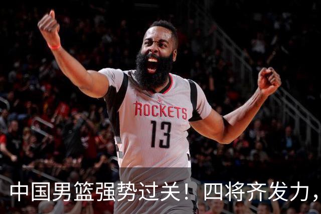 中国男篮强势过关！四将齐发力，赵继伟逆风翻盘，庞峥麟闪耀首秀