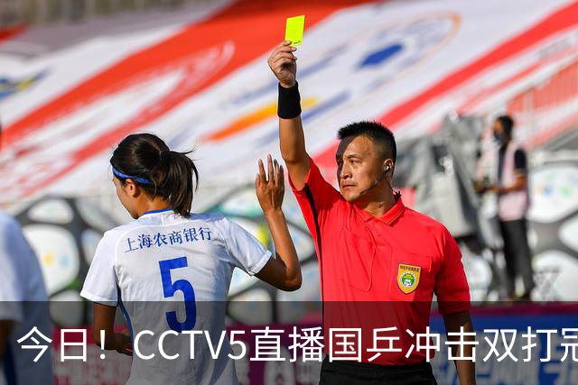 今日！CCTV5直播国乒冲击双打冠军，孙颖莎出战，张本美和VS早田希娜