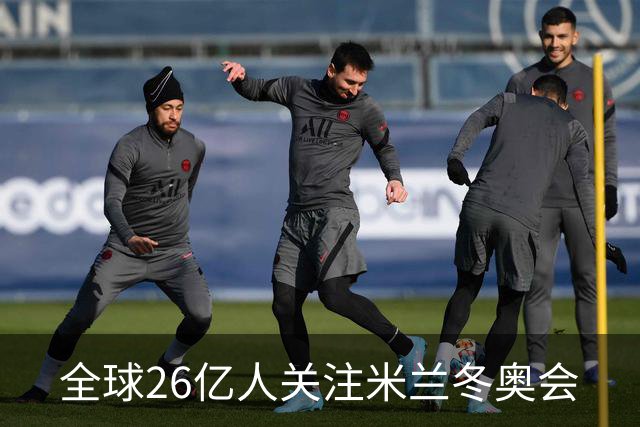 全球26亿人关注米兰冬奥会