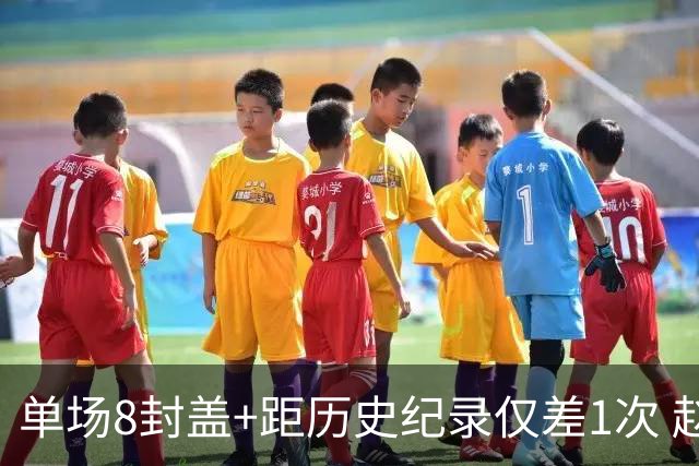 单场8封盖+距历史纪录仅差1次 赵博新惊艳国际篮坛