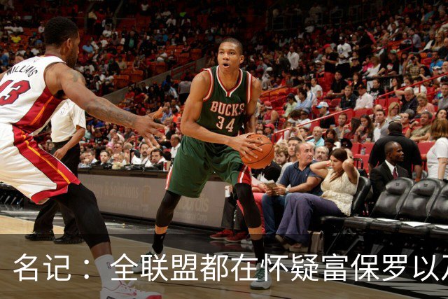 名记 ：全联盟都在怀疑富保罗以及浓眉本人是否想留在奇才