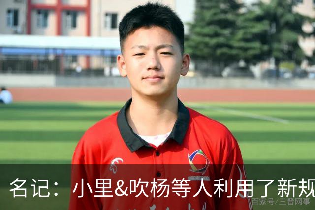 名记：小里&吹杨等人利用了新规 无需自由市场开启即可与主队谈判