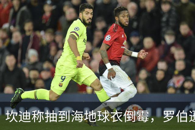 坎迪称抽到海地球衣倒霉，罗伯逊：不惊讶 我们防他们防得很好