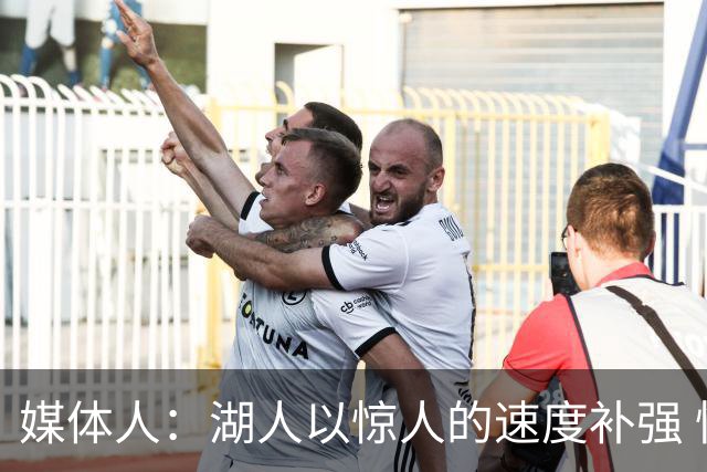 媒体人：湖人以惊人的速度补强 快得好像佩林卡要赶去度假一样