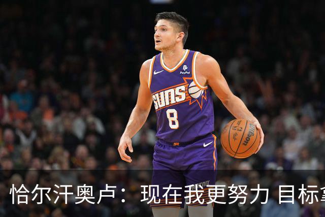 恰尔汗奥卢：现在我更努力 目标拿到意甲冠军