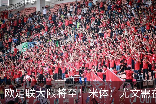 欧足联大限将至！米体：尤文需在今天完成一笔1200万欧利润的交易