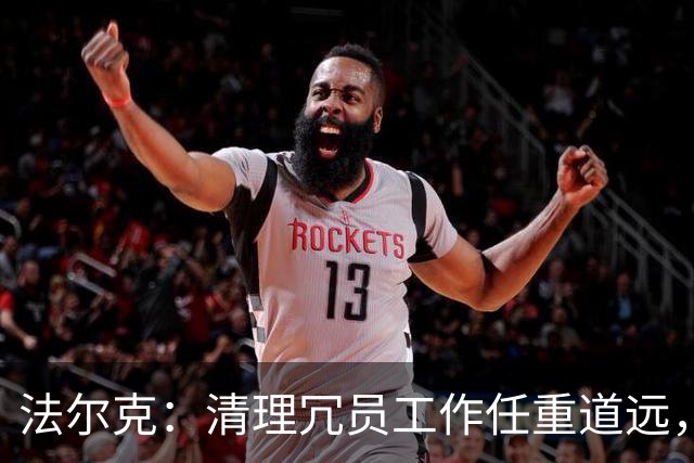 法尔克：清理冗员工作任重道远，拜仁暂无引进努萨的计划