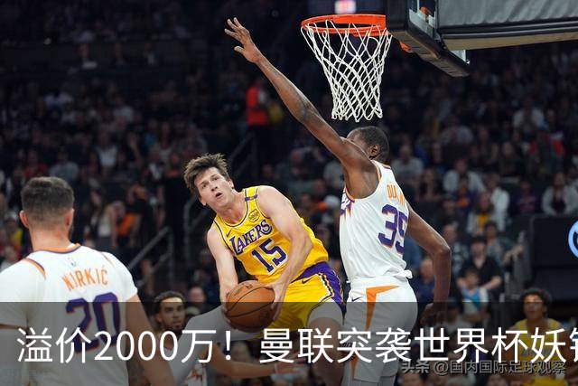 溢价2000万！曼联突袭世界杯妖锋，5000万豪赌藏巨大悬念