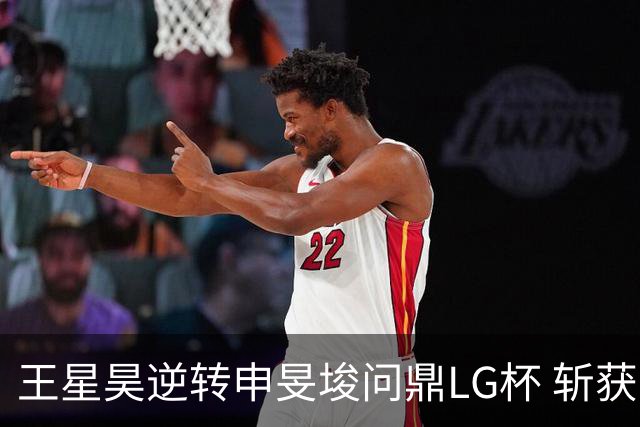 王星昊逆转申旻埈问鼎LG杯 斩获生涯第二个世界冠军
