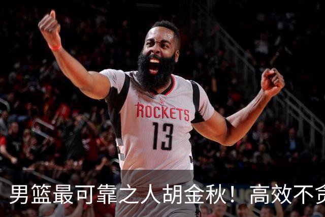 男篮最可靠之人胡金秋！高效不贪功的球员谁不爱？