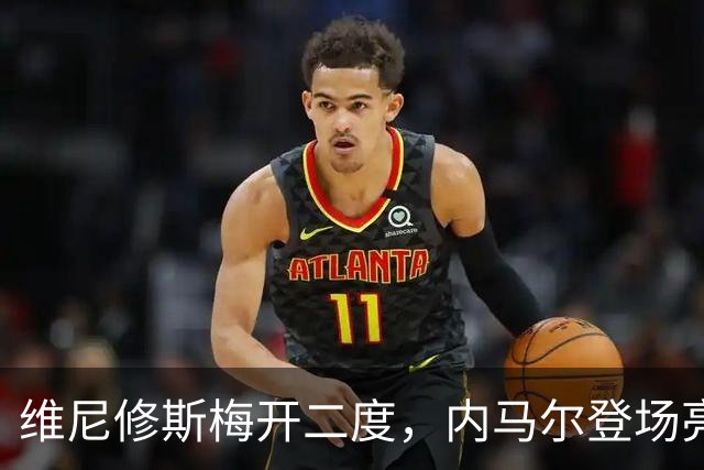 维尼修斯梅开二度，内马尔登场亮相，巴西队3：0战胜苏格兰队