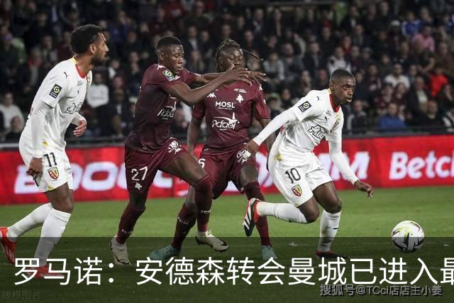 罗马诺：安德森转会曼城已进入最后阶段，HWG很快到来