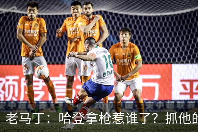 老马丁：哈登拿枪惹谁了？抓他的警察只为出风头 该直接开除