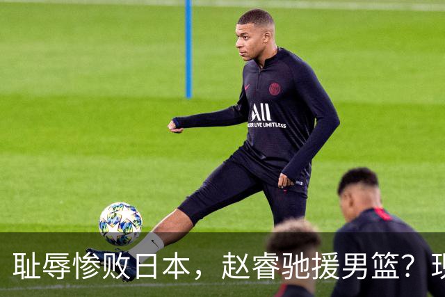 耻辱惨败日本，赵睿驰援男篮？现身发声，男篮名单公布，已出发韩国