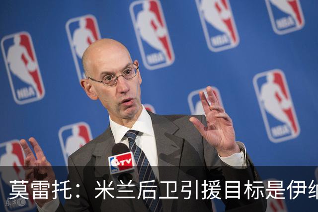 莫雷托：米兰后卫引援目标是伊纳西奥，斯通斯不在精简后的名单上