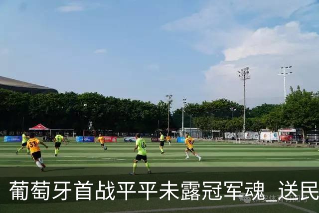 葡萄牙首战平平未露冠军魂 送民主刚果世界杯首个积分