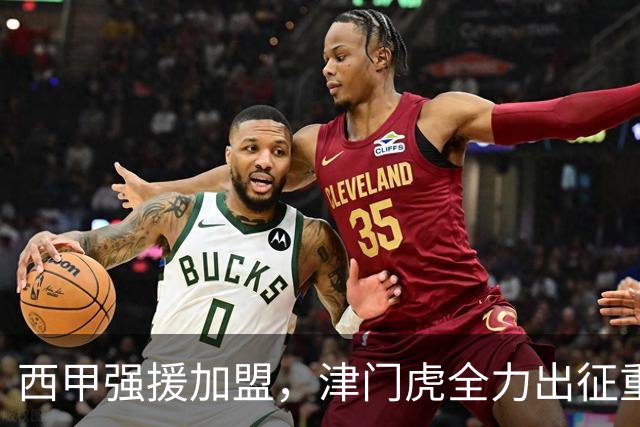 西甲强援加盟，津门虎全力出征重庆，争取保底积分