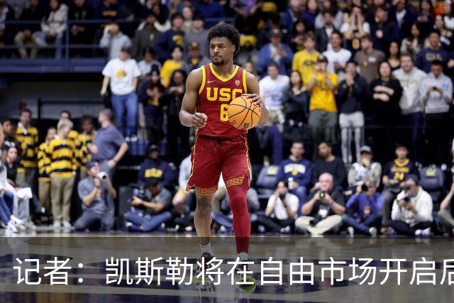 记者：凯斯勒将在自由市场开启后会面多队 湖人将其视为优先目标