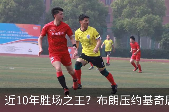 近10年胜场之王？布朗压约基奇居首 哈登三獭兔五 詹杜库未上榜