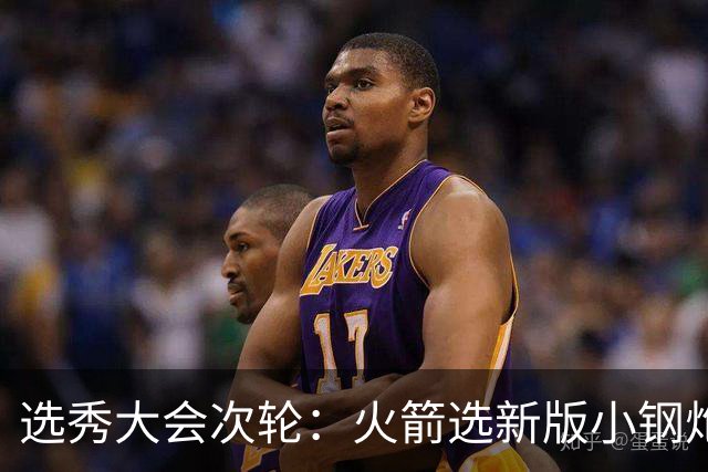 选秀大会次轮：火箭选新版小钢炮 勇士摘大龄侧翼