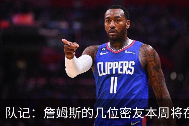 队记：詹姆斯的几位密友本周将在俄亥俄州与他见面 他待在阿克伦