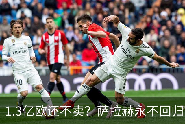 1.3亿欧还不卖？萨拉赫永不回归，利物浦引援推迟到夏窗中后期，球迷心碎