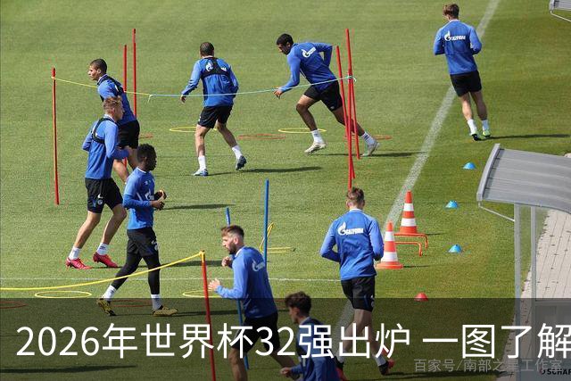 2026年世界杯32强出炉 一图了解淘汰赛对阵