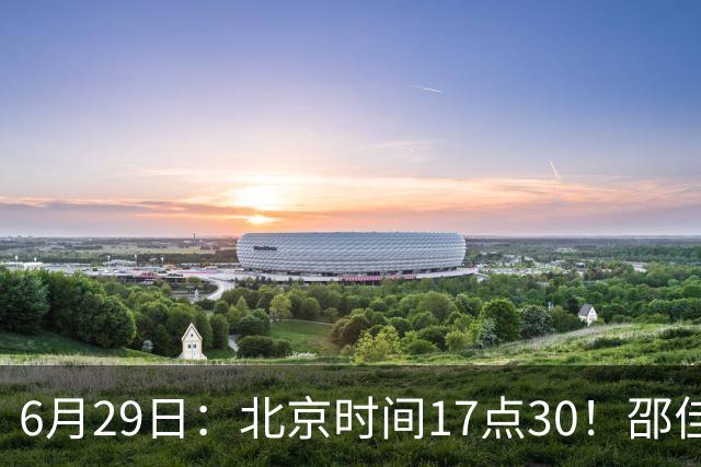 6月29日：北京时间17点30！邵佳一提前敲定中国男足6月30日主场踢日本的最强11人首发