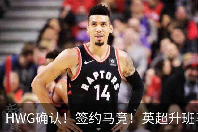 HWG确认！签约马竞！英超升班马有意巴西国脚中卫