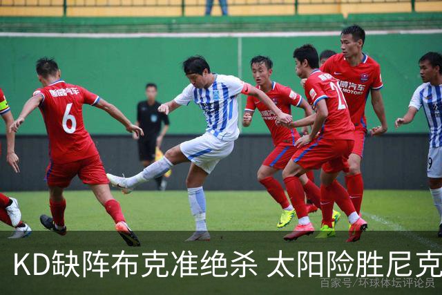 KD缺阵布克准绝杀 太阳险胜尼克斯豪取7连胜